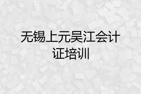 无锡上元吴江会计证培训