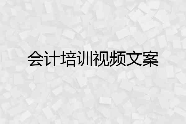 会计培训视频文案