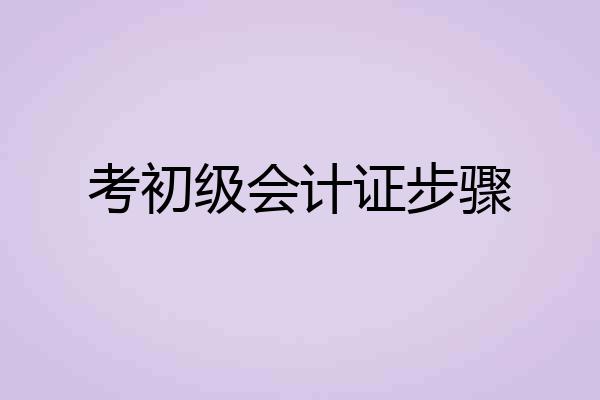 考初级会计证步骤