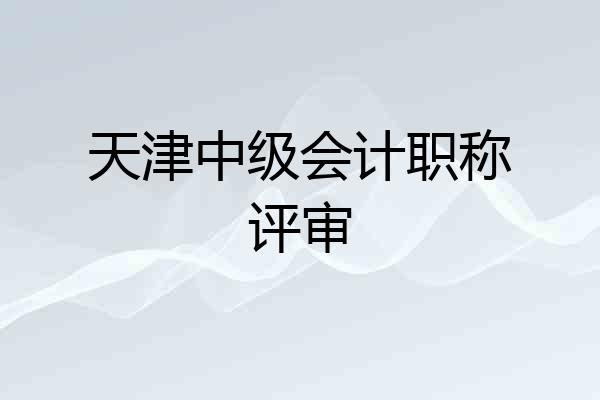 天津中级会计职称评审
