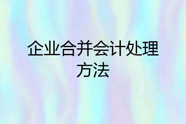 企业合并会计处理方法