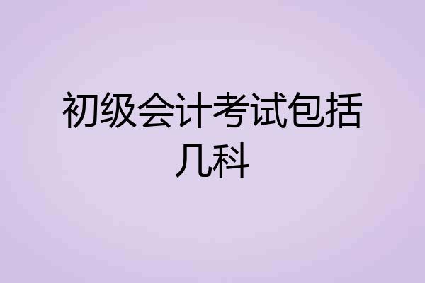 初级会计考试包括几科
