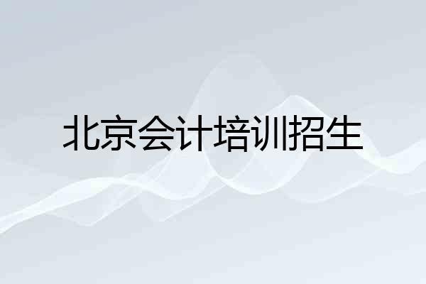 北京会计培训招生