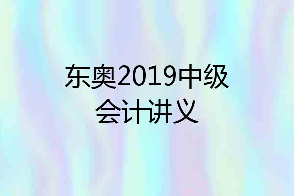 东奥2019中级会计讲义