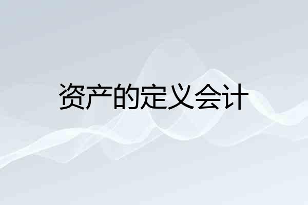 资产的定义会计