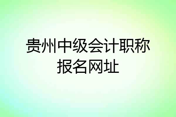 贵州中级会计职称报名网址