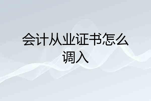 会计从业证书怎么调入