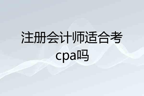 注册会计师适合考cpa吗