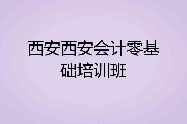 西安西安会计零基础培训班