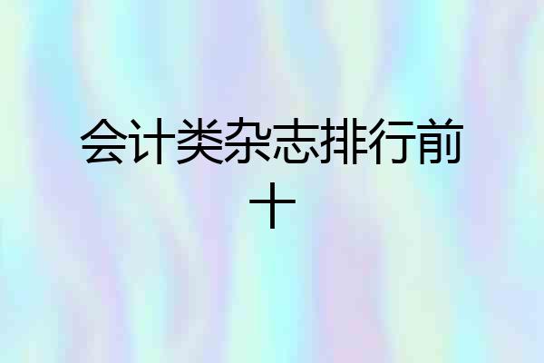 会计类杂志排行前十