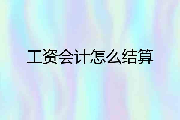 工资会计怎么结算