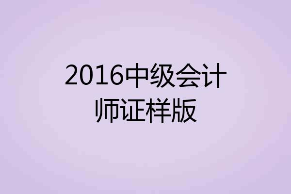 2016中级会计师证样版