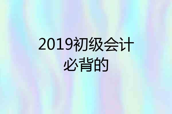 2019初级会计必背的