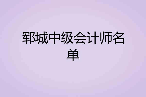 郓城中级会计师名单