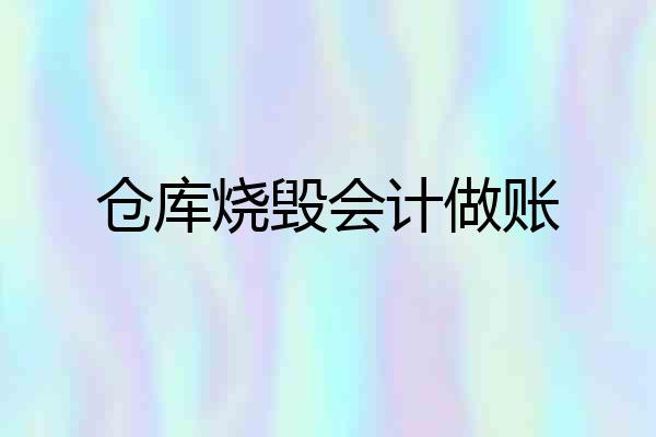 仓库烧毁会计做账