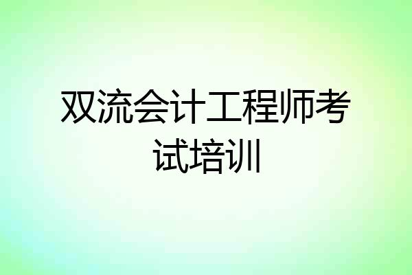 双流会计工程师考试培训