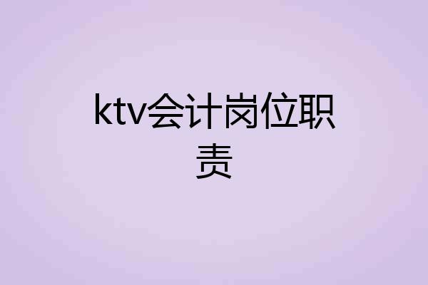 ktv会计岗位职责