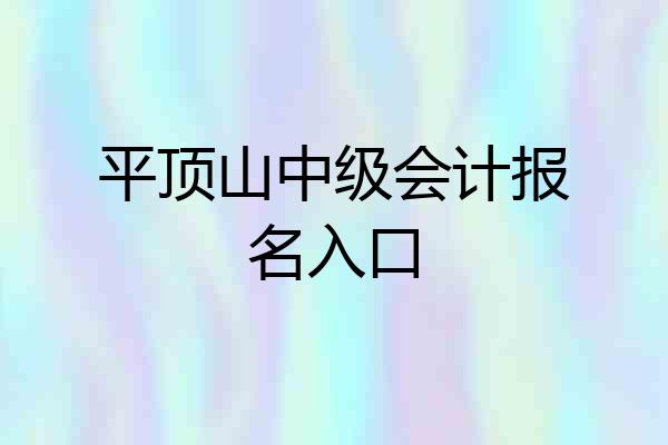 平顶山中级会计报名入口