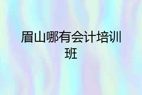 眉山哪有会计培训班