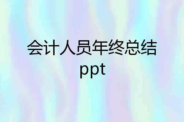 会计人员年终总结ppt