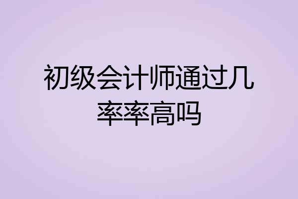 初级会计师通过几率率高吗