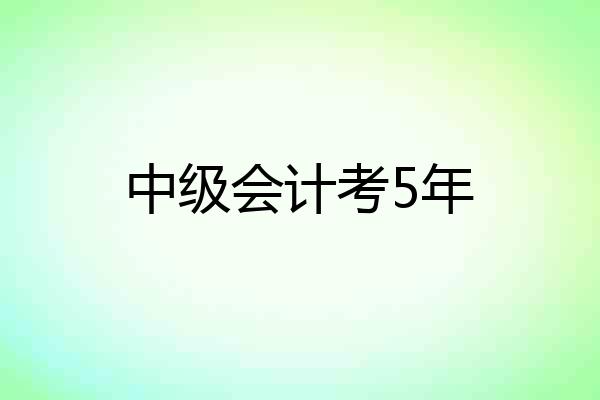 中级会计考5年