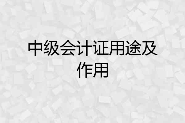 中级会计证用途及作用