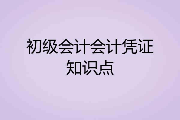初级会计会计凭证知识点