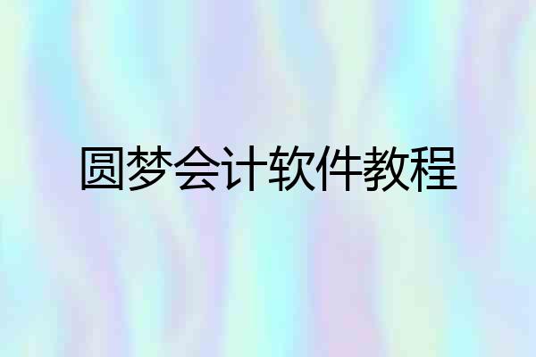圆梦会计软件教程