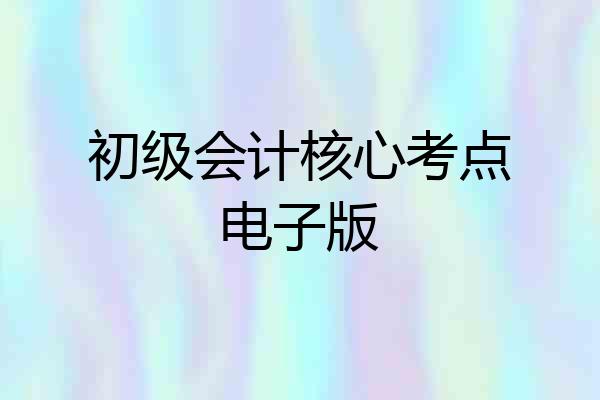 初级会计核心考点电子版