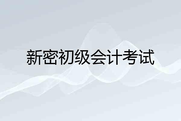 新密初级会计考试