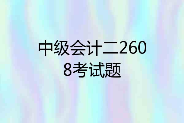 中级会计二2608考试题