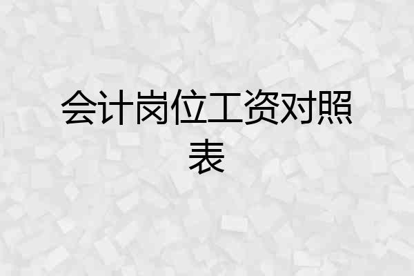会计岗位工资对照表