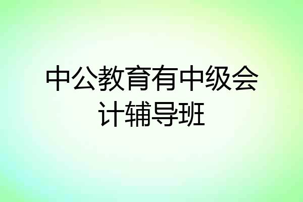 中公教育有中级会计辅导班