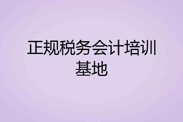 正规税务会计培训基地
