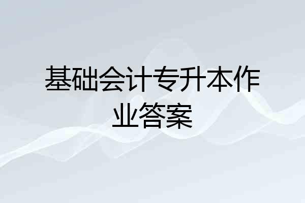 基础会计专升本作业答案