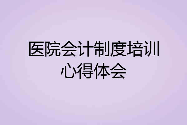 医院会计制度培训心得体会