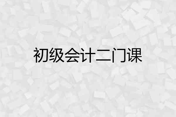 初级会计二门课