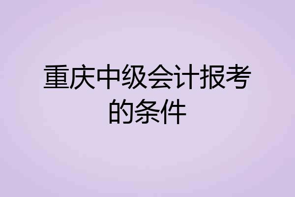 重庆中级会计报考的条件
