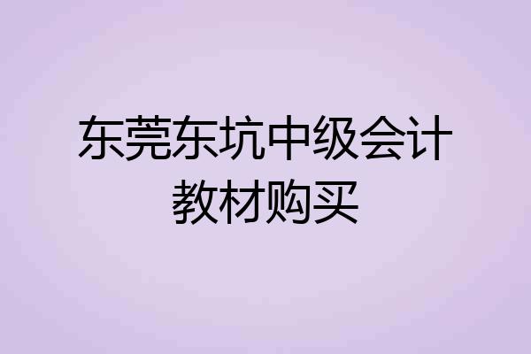 东莞东坑中级会计教材购买
