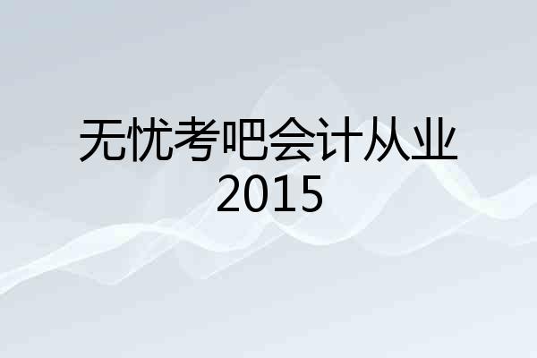 无忧考吧会计从业2015