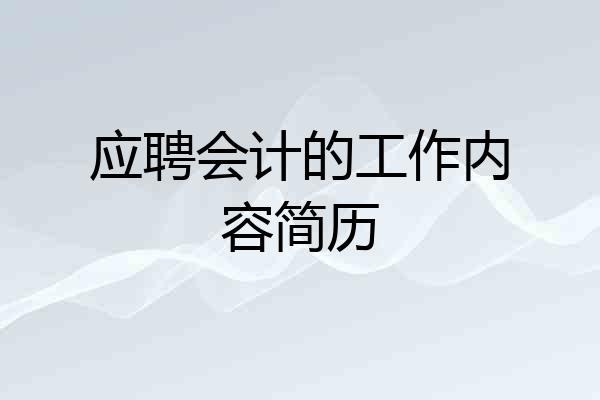 应聘会计的工作内容简历