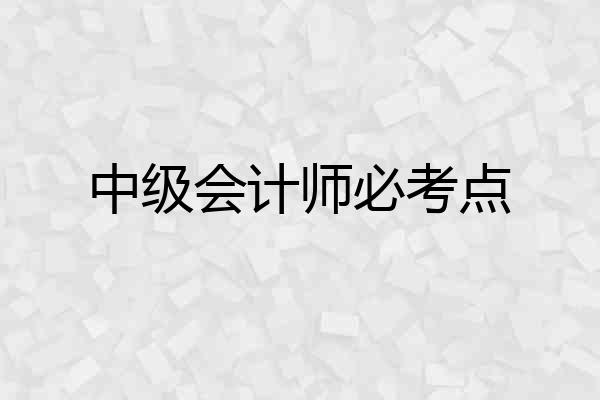 中级会计师必考点