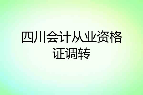 四川会计从业资格证调转