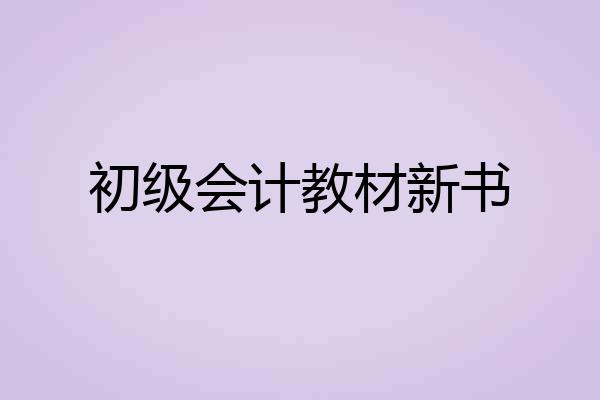 初级会计教材新书