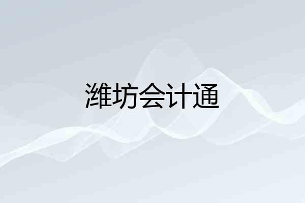 潍坊会计通
