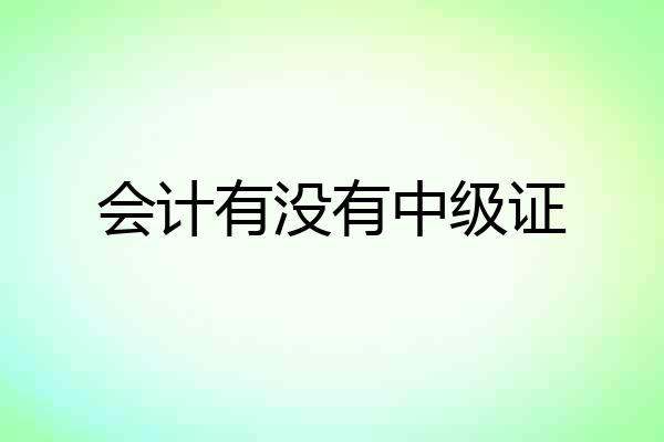 会计有没有中级证