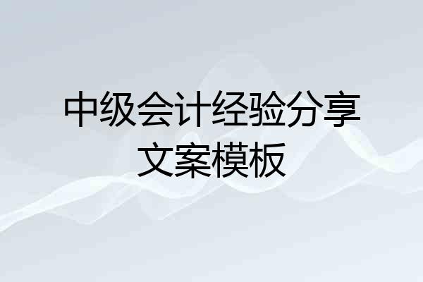 中级会计经验分享文案模板