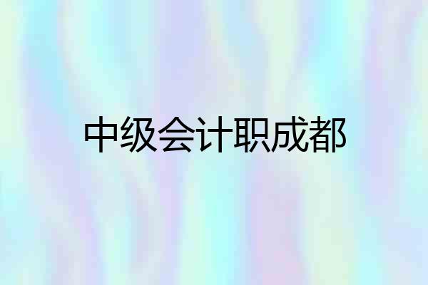 中级会计职成都