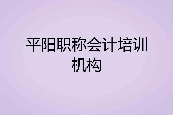 平阳职称会计培训机构